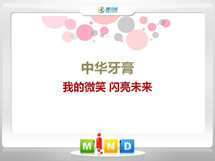 山东中华牙膏——我的微笑闪亮未来